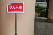 哈尔滨市华为入职体检通过，附流程、注意事项