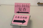 哈尔滨市公务员体检全流程